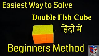 Easiest Way to Solve Double Fish Cube हिंदी में  | Cuboholic Cuber | Double Fish Cube Solution.
