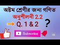 Class 8 Mathematics ||Time to Study || অনুশীলনী  2.2 || Q.1 &amp;2 ||