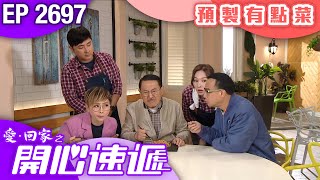 愛回家之開心速遞 第2697集｜預製有點菜｜ #港劇 #爆笑 #喜劇 #TVB港劇精華