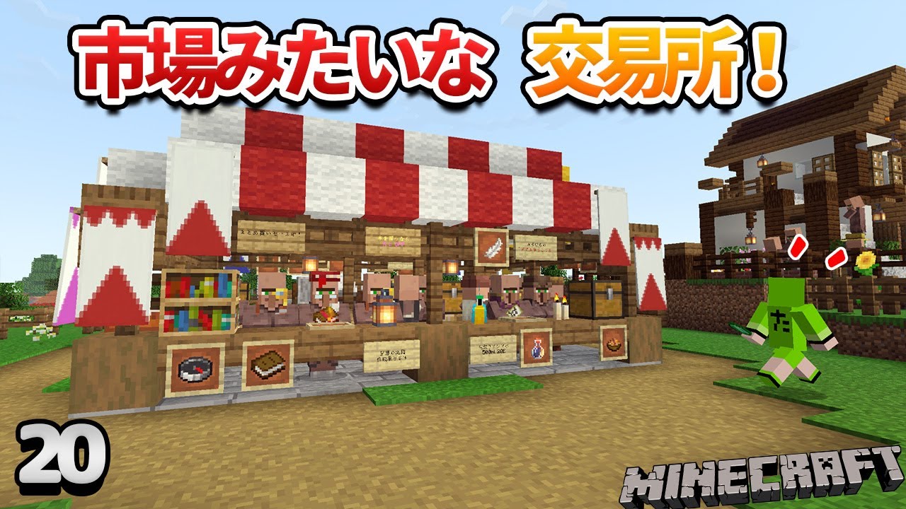 【20】この交易所簡単に作れて使いやすいです！全職業の村人と取引できるシンプル交易所！【初心者向けのマインクラフト】