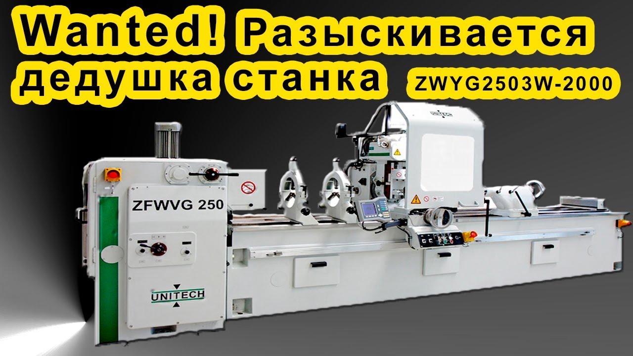 Разыскивается информация. Станок резьбошлицефрезерный ZWYG2503W 2000.