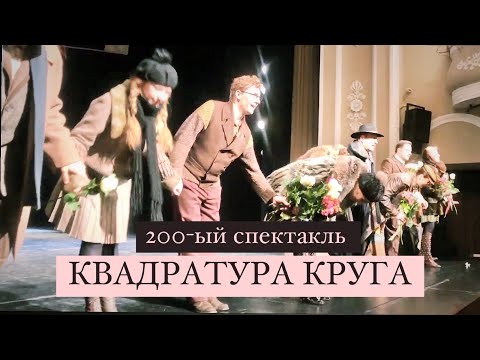 С 200-ым спектаклем «Квадратура круга»