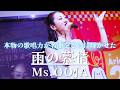 【大絶賛】本物の歌唱力が名曲をさらに輝かせた... 雨の慕情 / 八代亜紀 cover by Ms.OOJA 大阪アリオ八尾 #msooja ##msenka #歌うま