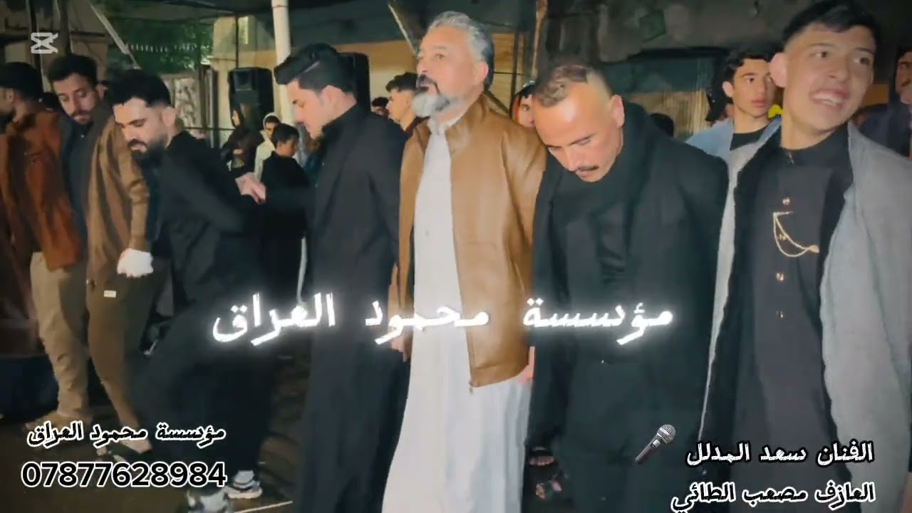 حفلة زفاف أحمد العزي🤍الفنان سعد المدلل🎤العازف مصعب الطائي 