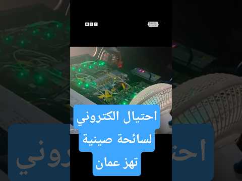 صينية استخدمت أجهزة متطورة للاحتيال الإلكتروني في سلطنة عمان تقع في قبضة الشرطة