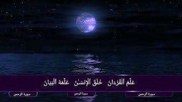 سورة الرحمن عروس القران