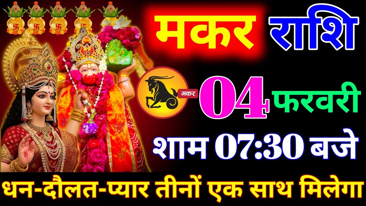मकर राशि वालों 04 फरवरी  शाम 7:30 बजे दुनिया की हर दौलत आपके कदमों में होगी। makar Rashi 