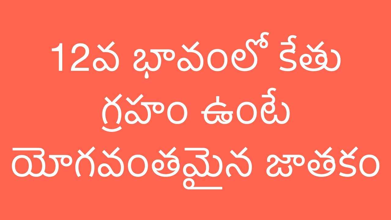 12వ భావంలో కేతు గ్రహం ఉంటే యోగవంతమైన జాతకం