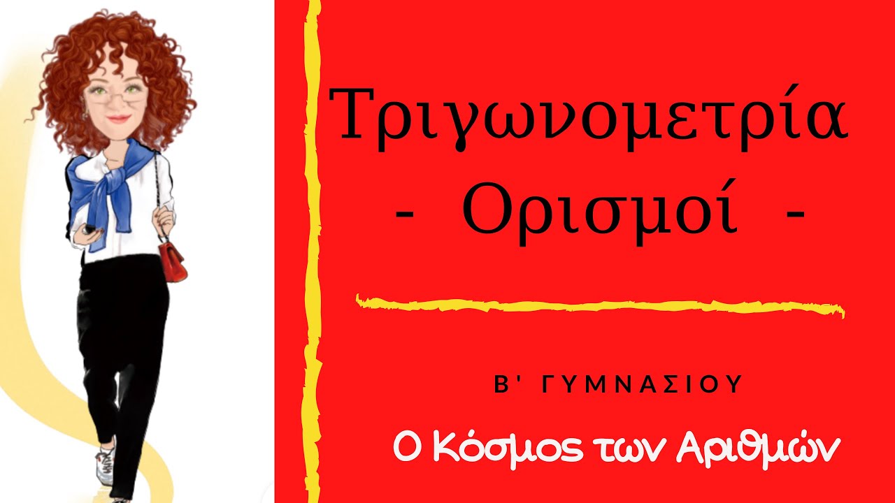 Τριγωνομετρία (Αρχικο) - Β Γυμνασίου