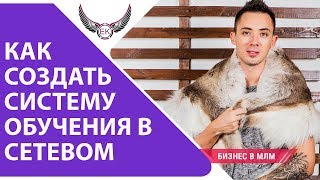 Как создать систему #обучения в #Сетевом бизнесе? Как построить мощную команду в МЛМ | BIOSEA Как создать систему #обучения в #Сетевом бизнесе? Как построить мощную команду в МЛМ | BIOSEA