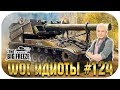 WOT ИДИОТЫ #124 | АРТИЛЛЕРИЗМ ГОЛОВНОГО МОЗГА