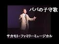 【ミュージカル】パパの子守歌「サカモト・ファミリー・ミュージカル」より /坂本秀明|サカモト・ミュージック・スクール【概要欄詳細】
