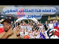 فوز المنتخب المغربي الشقيق للفوتصال كان اسطوري وعلينا التعلم منه