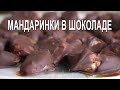 МАНДАРИНКИ в ШОКОЛАДЕ