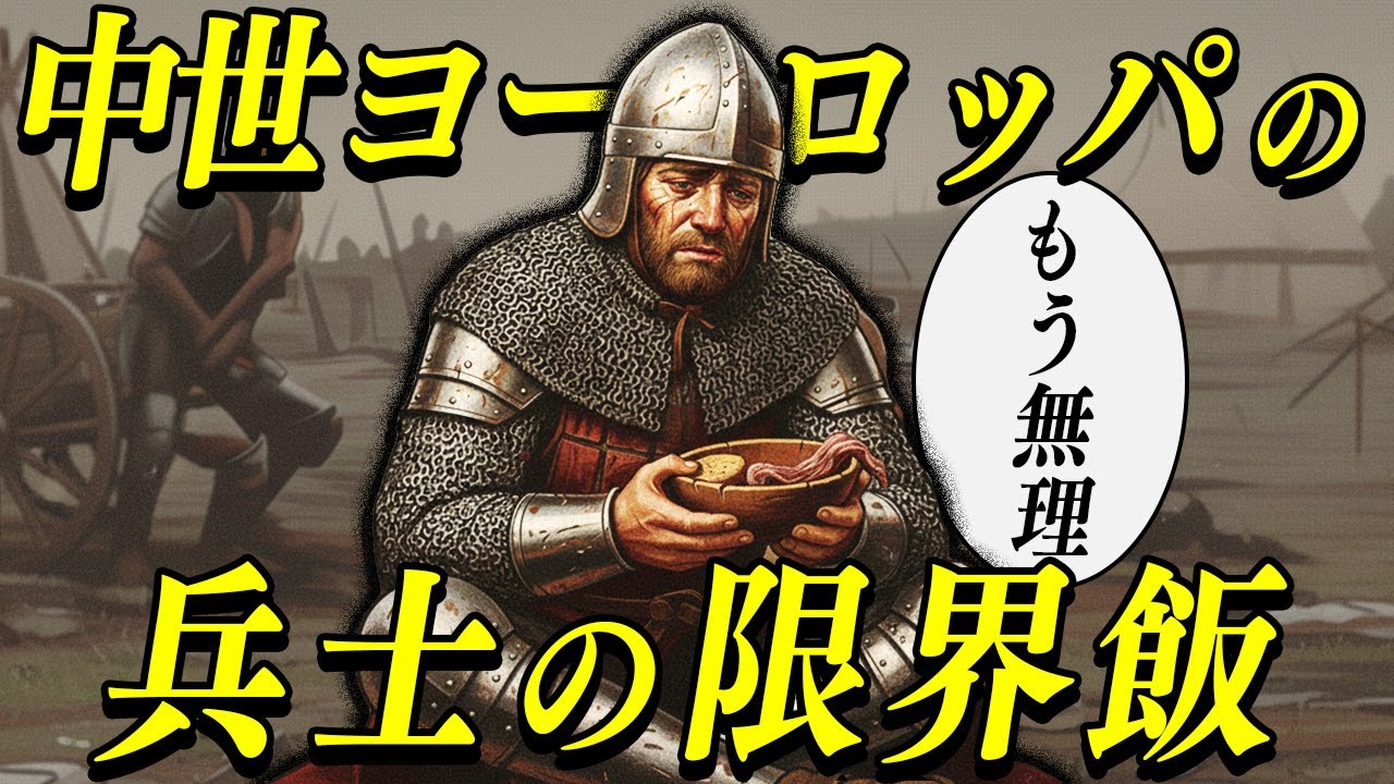 【超過酷な兵士のリアル】戦場と駐屯地の食事事情が限界寸前【中世ヨーロッパ】