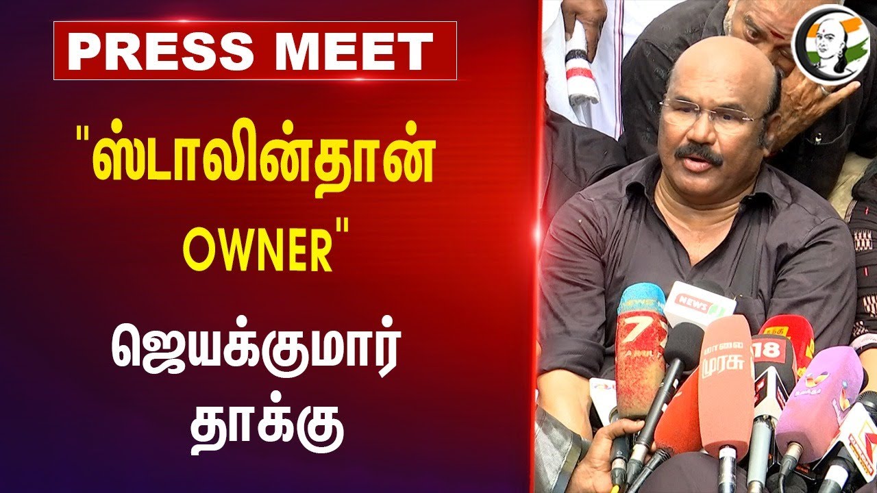 STALIN -தான் OWNER.. ADMK Jeyakumar Pressmeet | Chennai Protest | Kallakurichi issue | DMK | Liquor