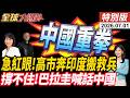 日本急稀土戰拉莫迪陪葬?500印度人前進東京 撐不住!巴拉圭對中國示好【全球大爆卦】特別版20260701