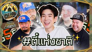 CAMPปลิ้น | EP.114[2/2] มาคุยกับ หนุ่มตี๋ยิ้มหวาน ดีกรี Cuteboy ในตำนาน!