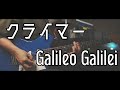 【TABあります】クライマー/Galileo Galilei【ギター弾いてみた】【リクエスト】