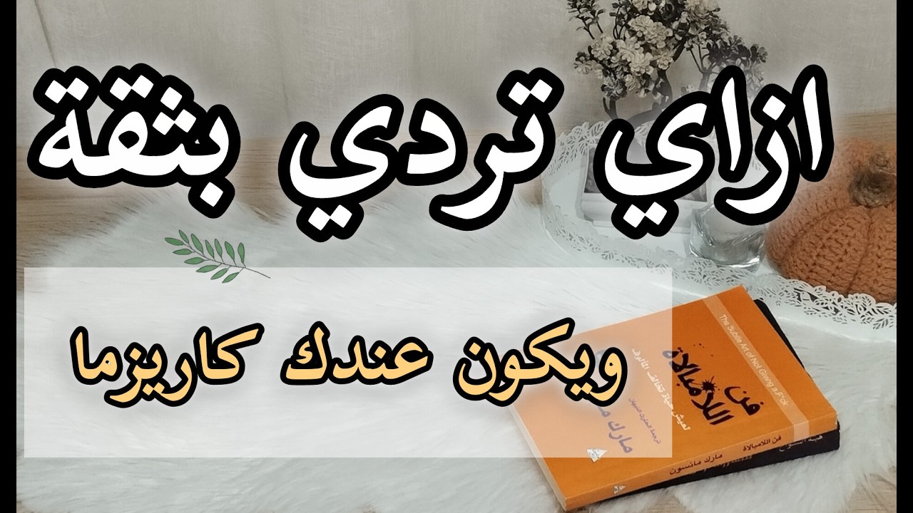 ازاي تردي بثقه وتوقفي اي حد عند حده (خلي عندك كاريزما)