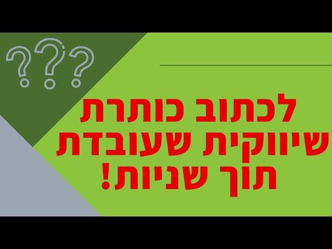 וִידֵאוֹ: כיצד לכתוב בקשה לרישום