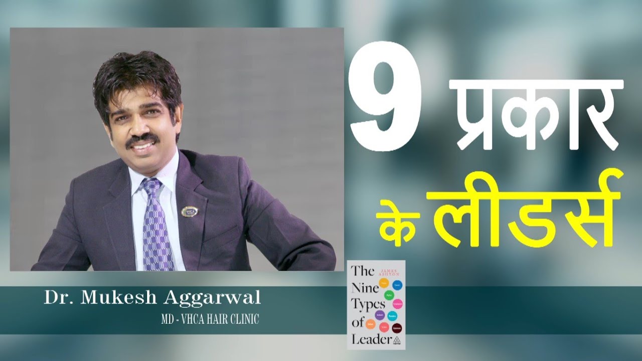 9 प्रकार के लीडर्स Nine Types of Leaders | James Ashton |