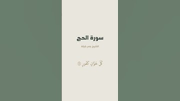 آية { إِنَّ ٱللَّهَ يُدَٰفِعُ عَنِ ٱلَّذِينَ ءَامَنُوٓاْۗ } من سورة الحج للشيخ بندر بليلة