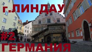 Германия. Город на острове. Линдау (Lindau (Bodensee)). Боденское озеро. Выходные дальнобойщика #2