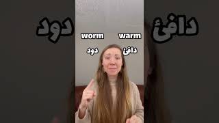 النطق يغير المعنى! worm vs. warm 🔅🪱