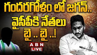 🔴Live: గందరగోళం లో జగన్.. వైసీపీకి నేతలు బై .. బై ..! || Big Shock To Jagan || ABN  Telugu