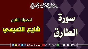سورة الطارق || الشيخ شايع التميمي || جامع عبدالله دخين العدواني