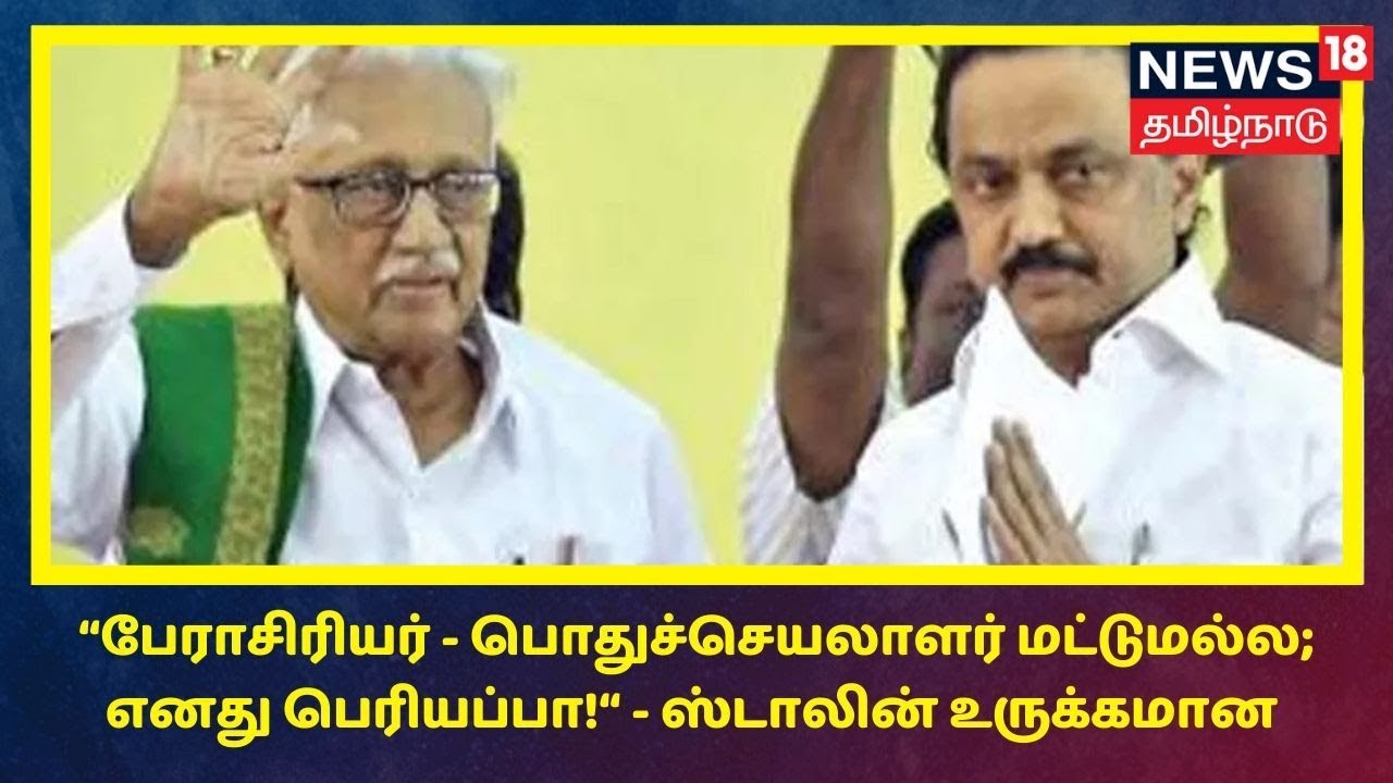 பேராசிரியர் - பொதுச்செயலாளர் மட்டுமல்ல; எனது பெரியப்பா - ஸ்டாலின்
