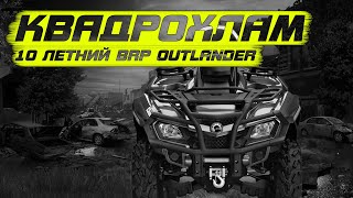 10 летний BRP OUTLANDER за 600 тысяч КВАДРОХЛАМ