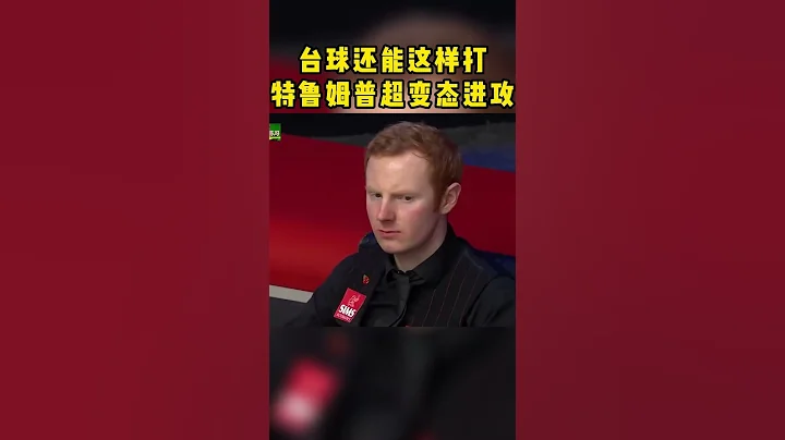 台球还能这样打？特鲁姆普超变态进攻，秀到停不下来#斯诺克 #特鲁姆普 - 天天要闻