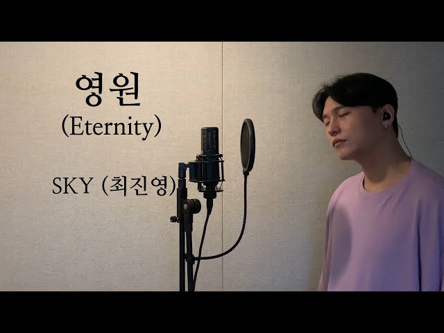 영원 (Eternity) - SKY (최진영) .covered by 재우스 JAEUS class=
