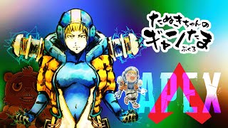 たぬきの【APEX】ひっさしぶりに友達とプレイ　♫ #ギャンたま