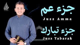 جزء عم ( كامل ) جزء تبارك ( كامل ) مع كتابة الآيات - القارئ علاء عقل Juzz 29 Juzz 30 (Full )