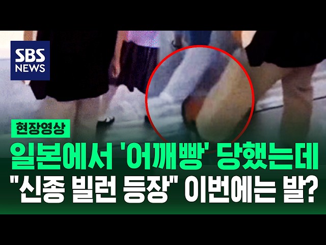 일본에서 '어깨빵' 당했는데 "신종 빌런 등장" 이번에는 발? (현장영상) / SBS