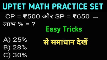 UPTET Maths Practice Set | 30 ऑब्जेक्टिव प्रश्न | 100% Exam में आने वाला पैटर्न