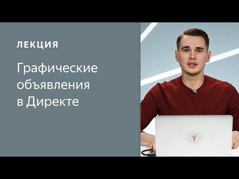 Графические объявления: как