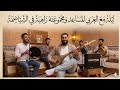 تقاسيم الفنان العربي المساعد والمجموعة كلسة فنية مع ناس الشياظمة العربي مساعيد 