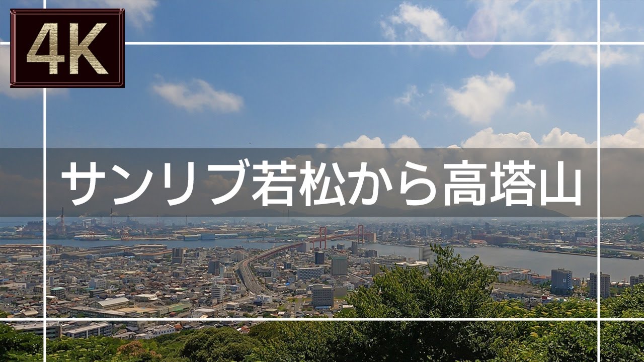 【2021年7月】サンリブ若松から高塔山まで歩いてみた【4K】