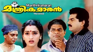 Malayalam full movie   | Manthrikumaran  | Mukesh | Jagadeesh | Sangeetha others |