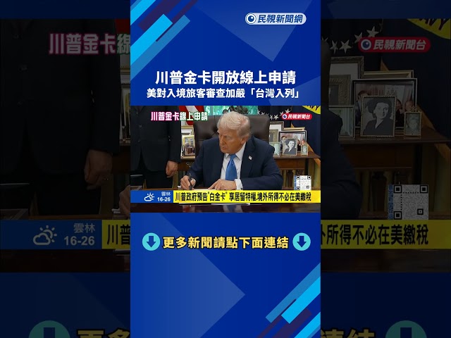川普金卡開放線上申請 美對入境旅客審查加嚴「台灣入列」－民視新聞