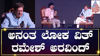 Anantha Loka With Ramesh Aravind | 50 years of Anant Nag Film Journey | Kannada Interview