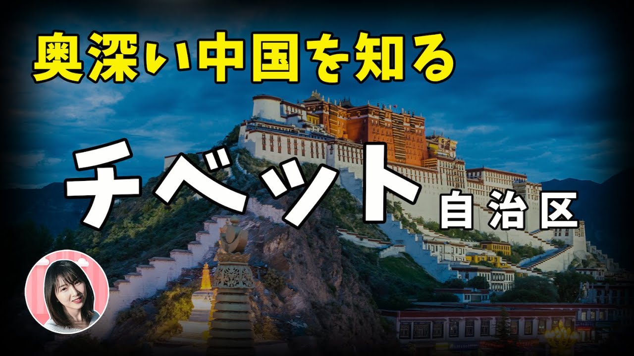 【チベットTALK】死ぬまでに行きたい神秘の地！標高4千メートルの地に住む人々