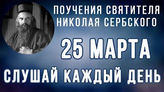 25 Марта.  Поучение снова о втором пришествии Христа