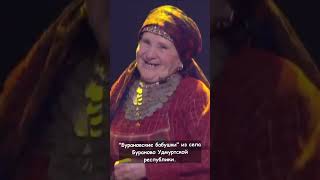 Бурановские бабушки: Россия на Евровидении