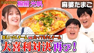 #128【また大喜利】福留光帆の流行語に振り回される回【麻婆たまご】｜お料理向上委員会