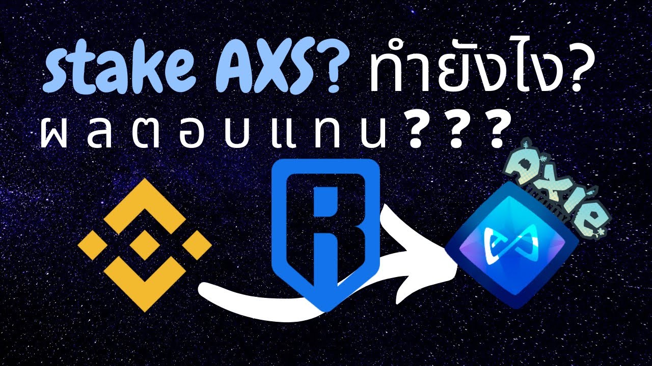 Stake axs ทำยังไง? ผลตอบแทนคุ้มมั้ย?